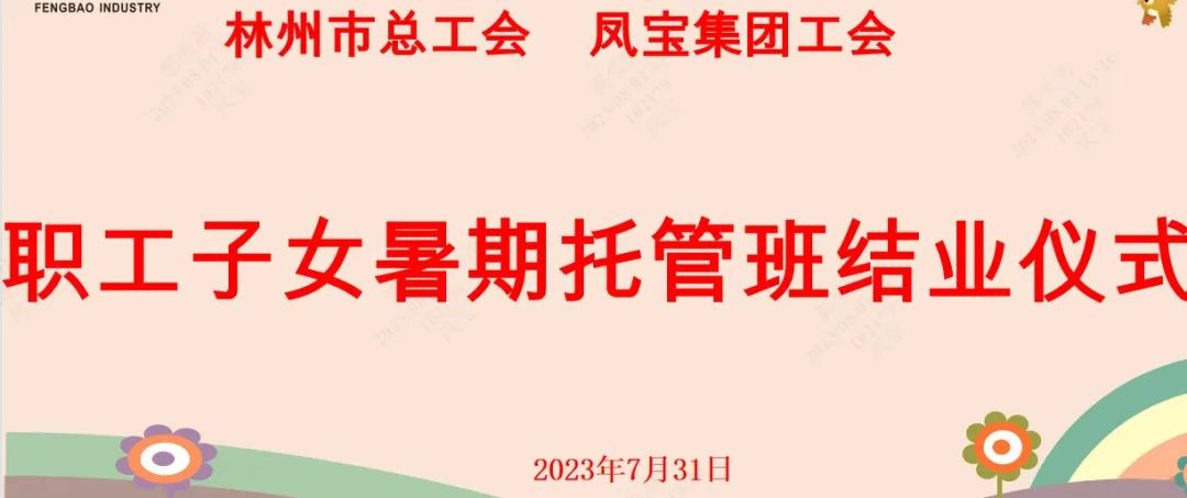 “托起”未来——乐动网站-乐动（中国）一站式服务官方网站
集团首期职工子女暑期托管班结业啦