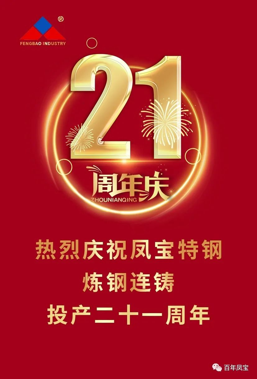 热烈庆祝乐动网站-乐动（中国）一站式服务官方网站
特钢炼钢连铸投产二十一周年