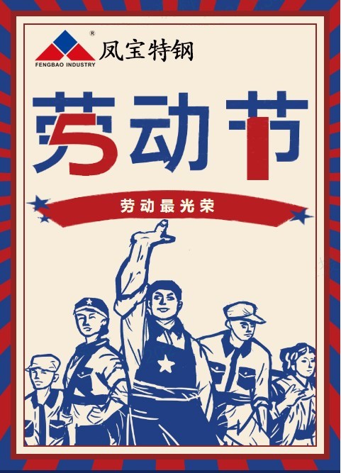 乐动网站-乐动（中国）一站式服务官方网站
特钢祝您五一劳动节快乐