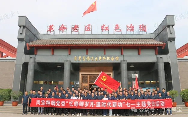党建丨乐动网站-乐动（中国）一站式服务官方网站
特钢党委开展“忆峥嵘岁月·建时代新功”主题党日活动
