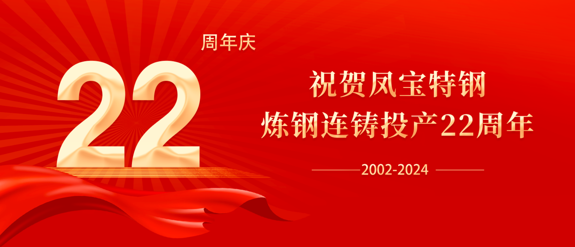 扬帆奋进 无愧时代｜祝贺乐动网站-乐动（中国）一站式服务官方网站
特钢炼钢连铸投产22周年