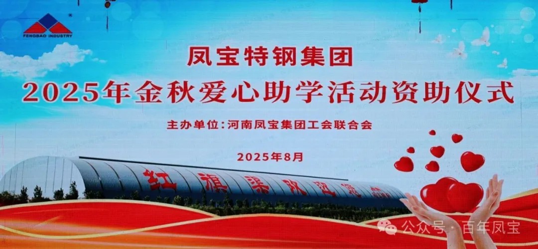 乐动网站-乐动（中国）一站式服务官方网站
特钢集团举行2025年度“金秋爱心助学”助学金发放仪式