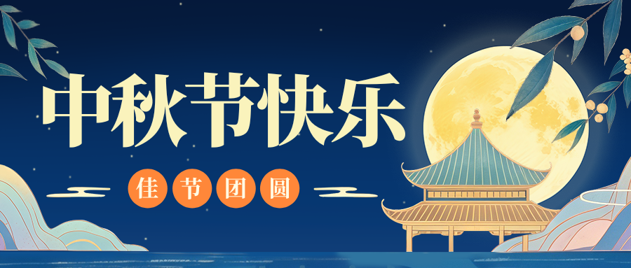月满人团圆,乐动网站-乐动(中国)一站式服务官方网站
特钢祝您中秋节快乐