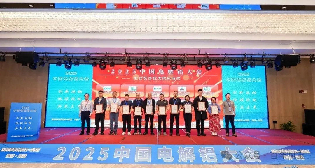 以低碳赋能创新驱动，增强产品核心竞争力——乐动网站-乐动（中国）一站式服务官方网站
高能荣获“2025中国电解铝大会配套装备优秀供应商奖”