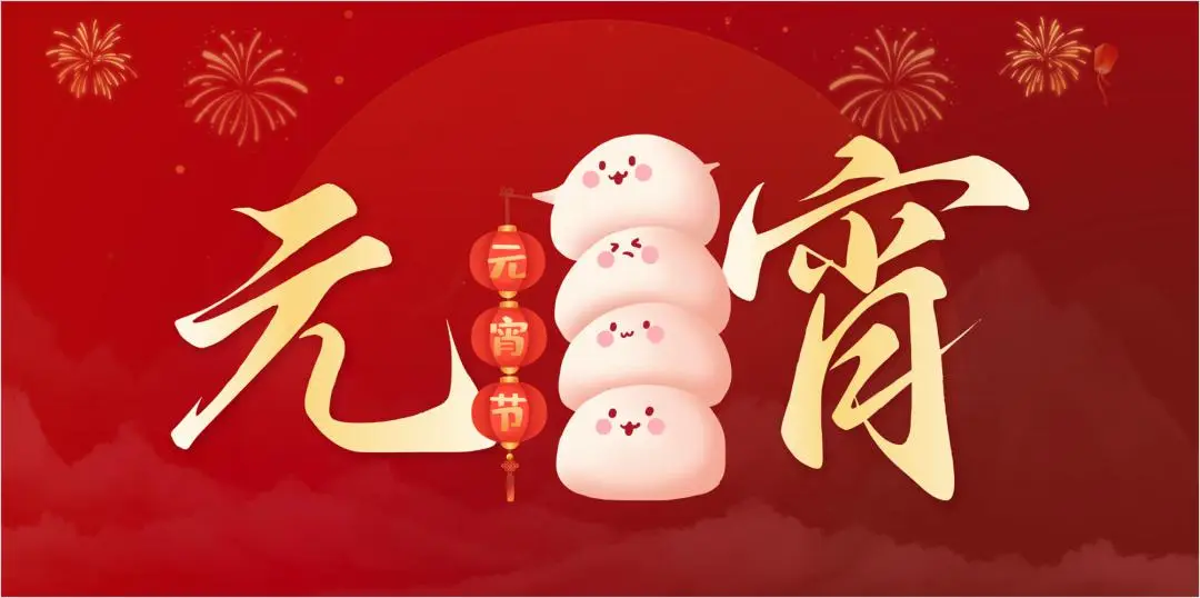 乐动网站-乐动（中国）一站式服务官方网站
特钢集团祝大家元宵节快乐