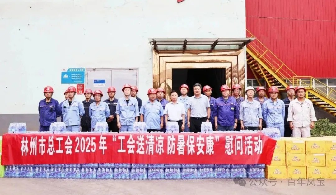 炎炎夏日送“清凉”,丝丝关爱入心田——林州市总工会"送清凉"慰问活动走进乐动网站-乐动(中国)一站式服务官方网站
特钢