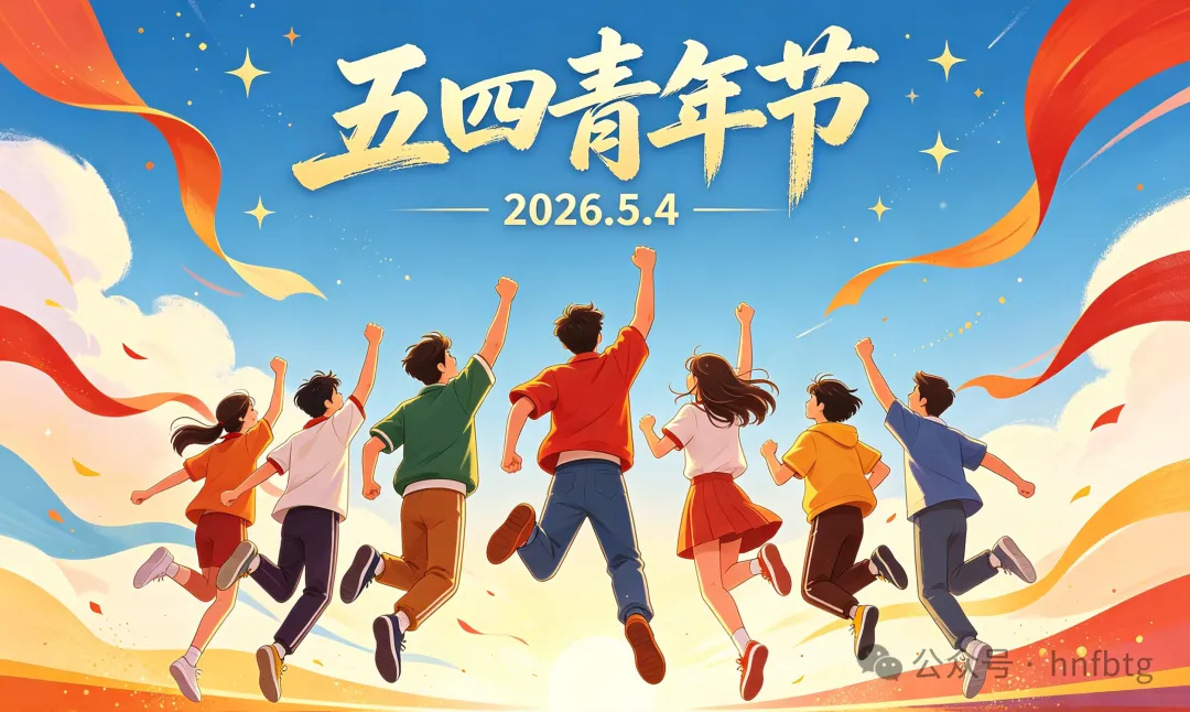 五四青年节｜传承五四薪火，乐动网站-乐动（中国）一站式服务官方网站
青年当有为