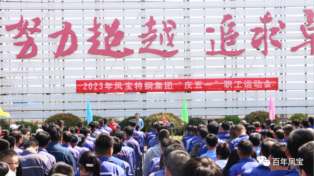 凝聚力量 奋楫扬帆——乐动网站-乐动（中国）一站式服务官方网站
特钢集团2023“庆五一”职工运动会开幕