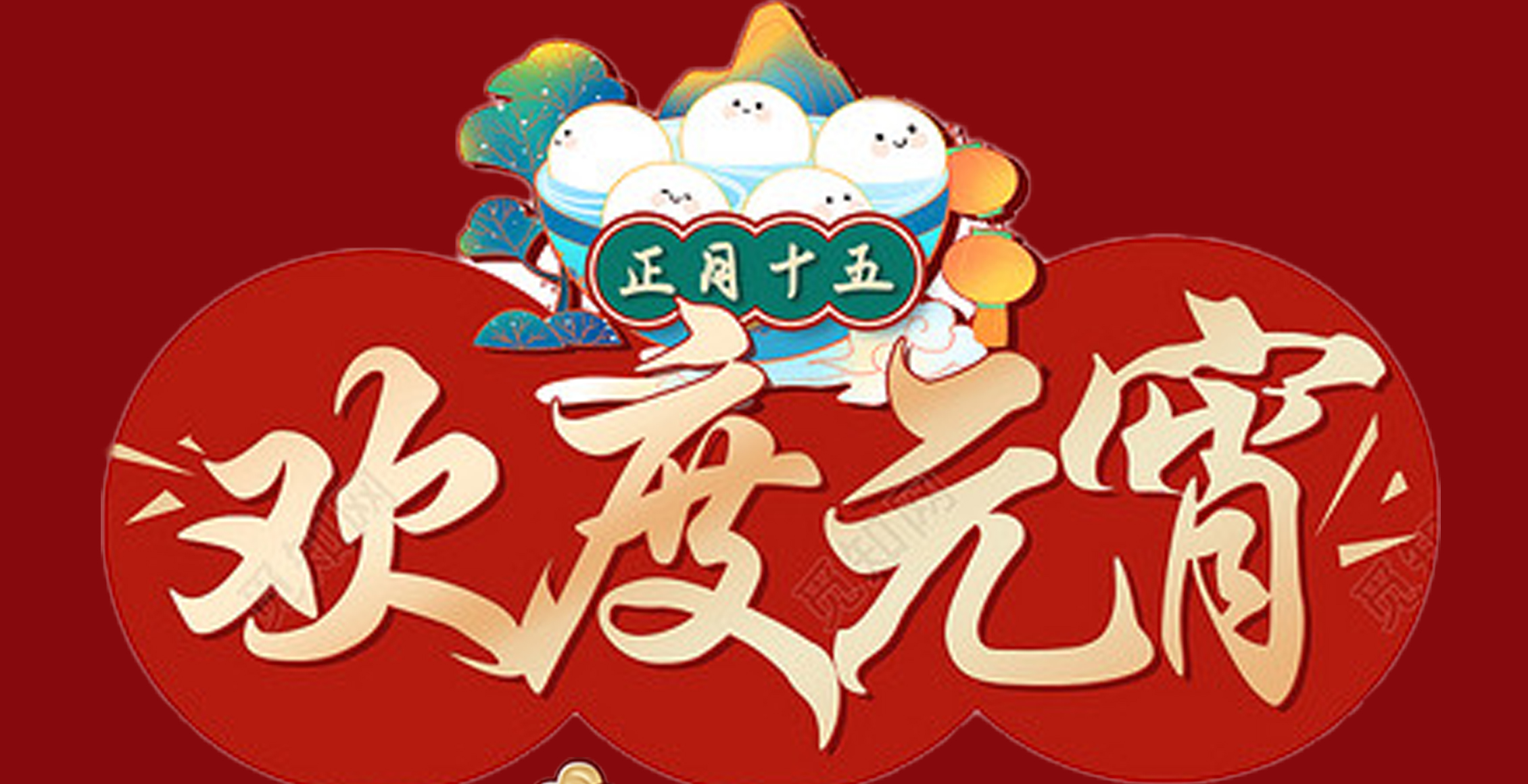 乐动网站-乐动（中国）一站式服务官方网站
特钢集团祝大家元宵节快乐！