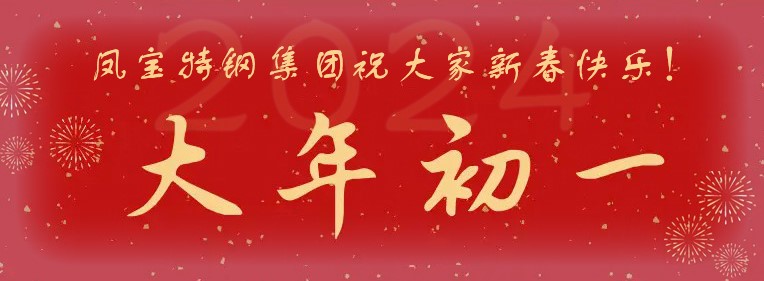 乐动网站-乐动（中国）一站式服务官方网站
特钢集团祝大家新春快乐！