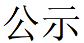 乐动网站-乐动（中国）一站式服务官方网站
第四轮清洁生产公示
