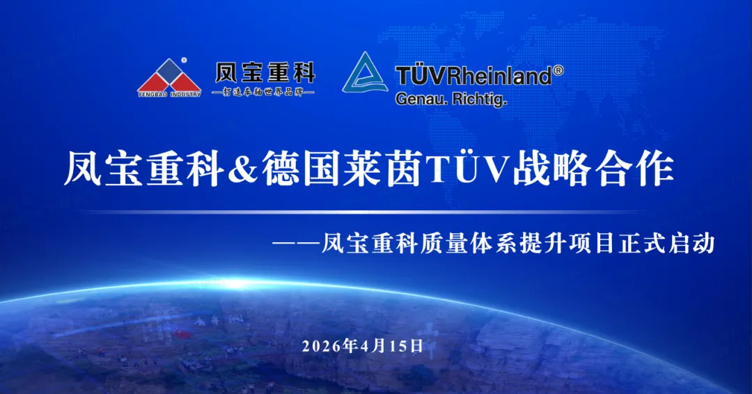 筑牢质量根基  奋进卓越征程—乐动网站-乐动（中国）一站式服务官方网站
重科&德国莱茵TÜV战略合作暨质量体系提升项目正式启动